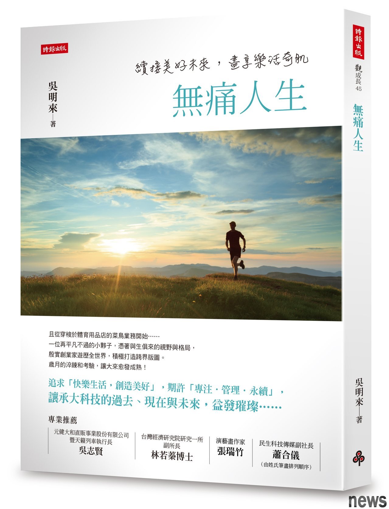 作者:吳明來
出版社:時報出版
出版日期:2022/08/09