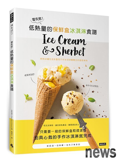 書名：零失敗！低熱量的保鮮盒冰淇淋食譜
作者：木村幸子  
出版社：時報文化<br />《零失敗！低熱量的保鮮盒冰淇淋食譜》圖/出版社提供 
