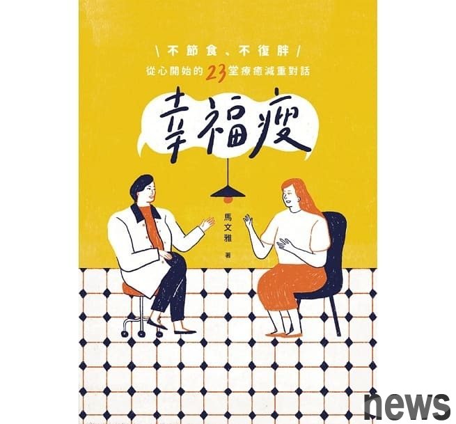幸福瘦：不節食、不復胖，從心開始的23堂療癒減重對話
作者：馬文雅
出版社：天下生活<br />幸福瘦：不節食、不復胖，從心開始的23堂療癒減重對話圖/出版社提供 